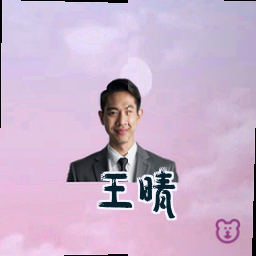 王晴