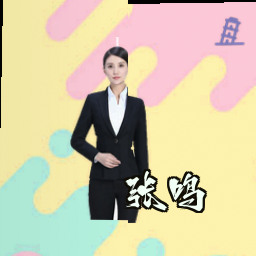 张鸣